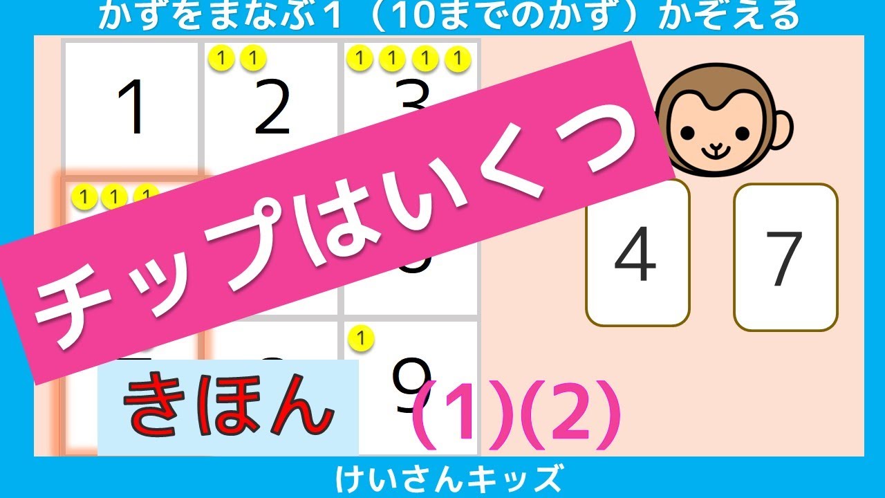 【チップは いくつ  きほん  (1)(2)】すうじ　数　あそぶ　たのしく学ぶ  かぞえる  数字あわせ   カード　知育アニメ　どうぶつ　おススメ【幼児・子供向け さんすう知育動画】