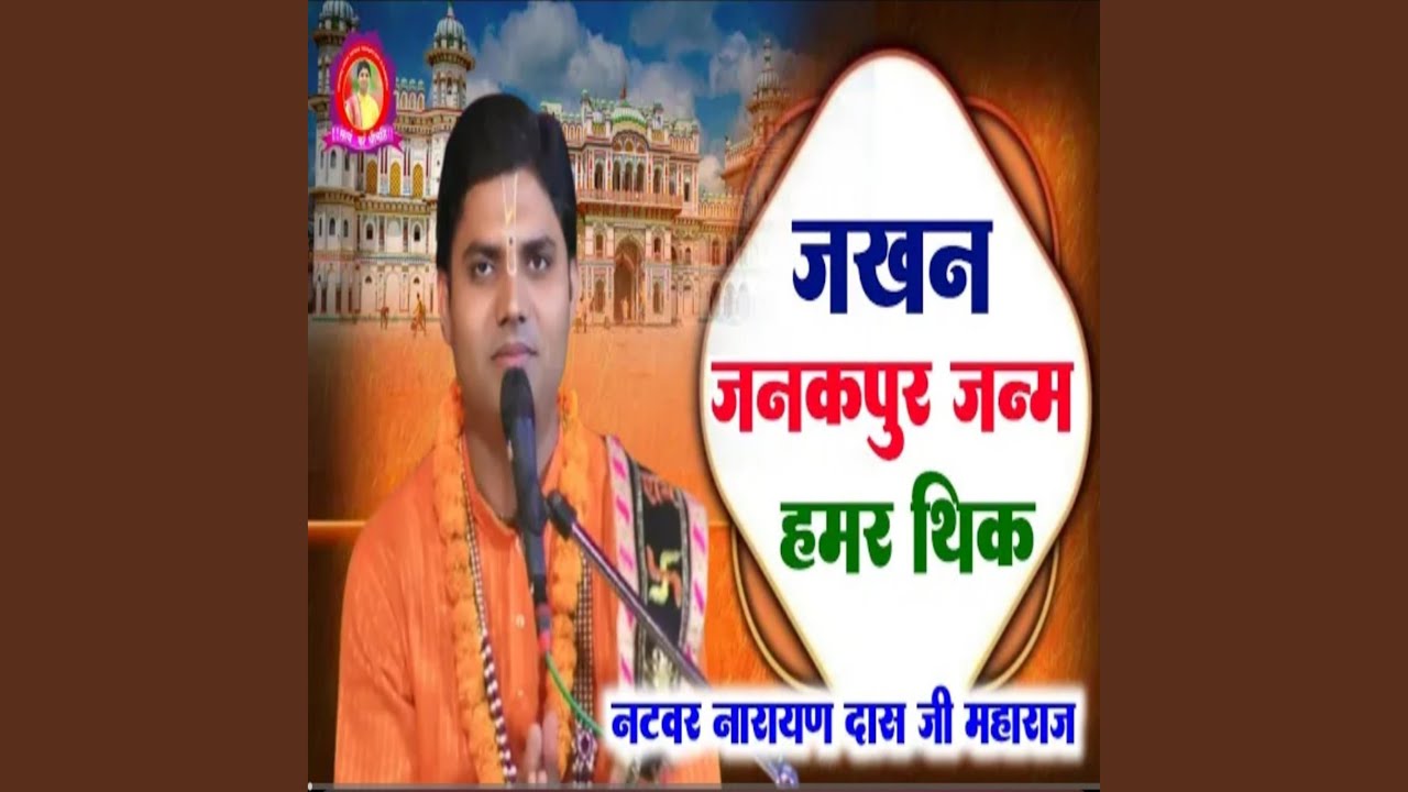 Jakhan Janakpur Janam Hamar Thik