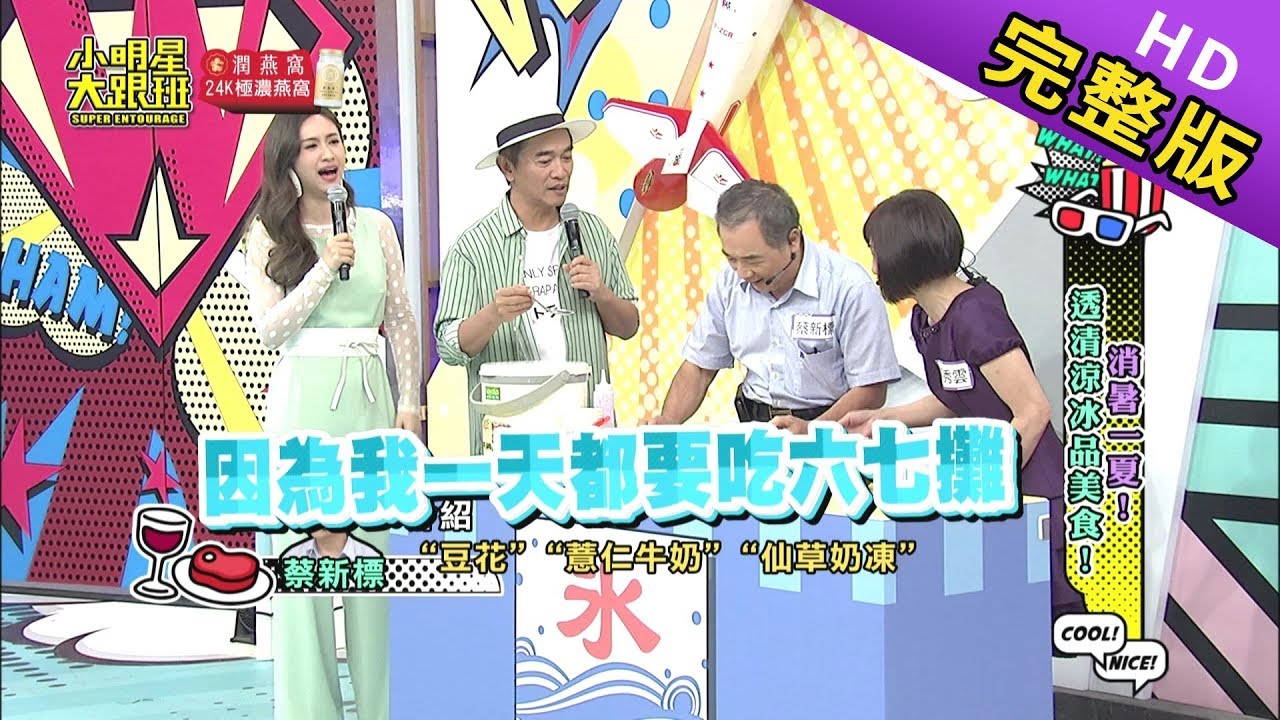 【完整版】透清涼夏日想吃冰！想吃就要通過地獄考驗！2019.06.24小明星大跟班
