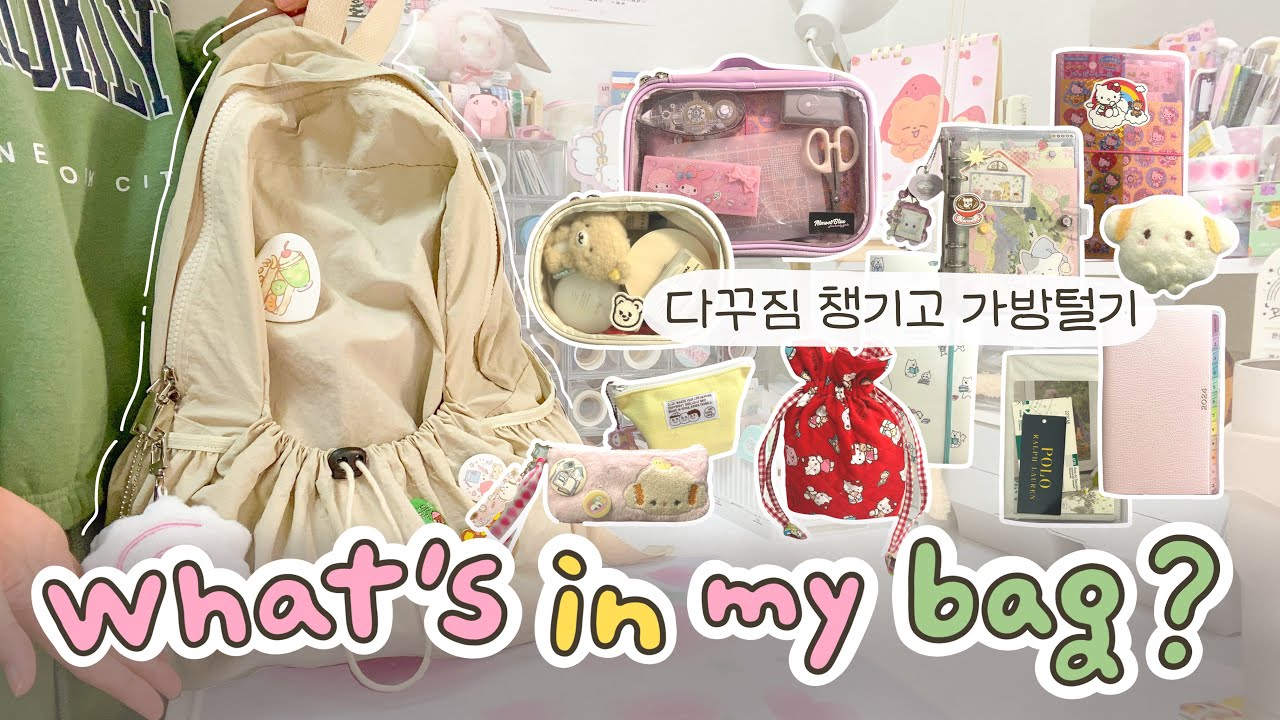 다꾸러가 카꾸짐 챙기다가 왓츠인마이백까지 하는 영상🎒문의 많던 가방 정보 • 귀여운 파우치들 • 외출 필수템들까지 -!