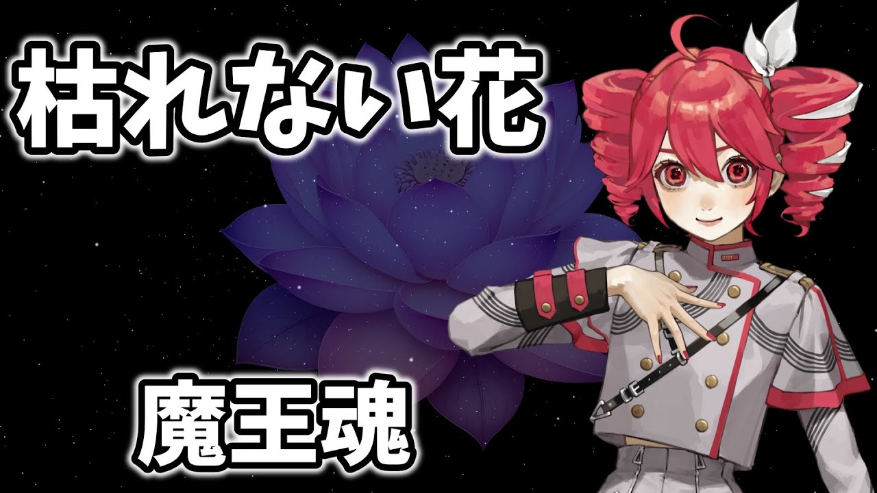 【重音テトSV】枯れない花／魔王魂【Synthesizer V AI  カバー】