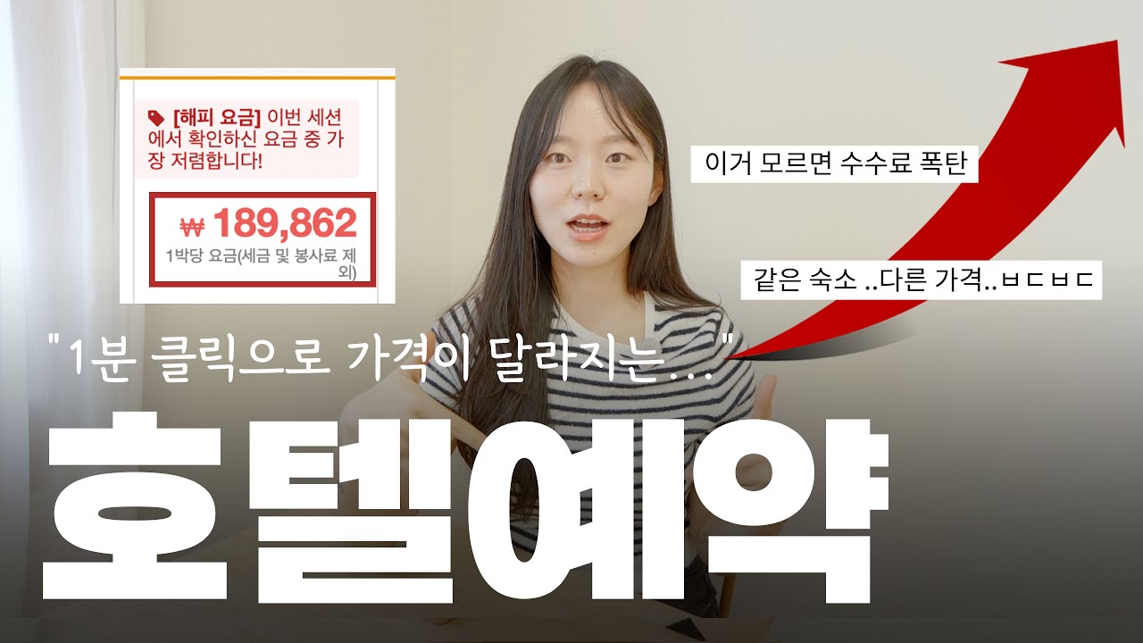 (광고❌) 지금 바로 적용되는 저렴한 호텔 예약 꿀팁 🧑🏻‍💻 이건 몰랐을걸..절대 손해보지 마세요!