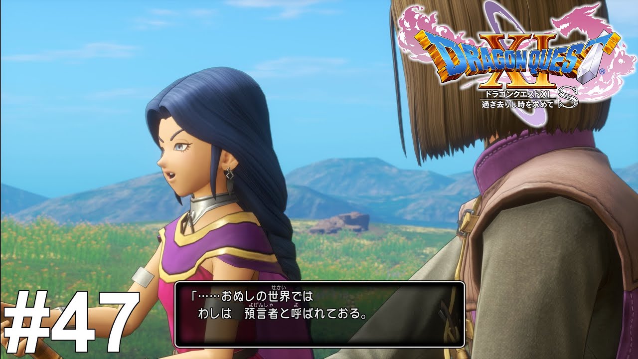 預言者さんとの邂逅【ドラゴンクエスト11S】#47