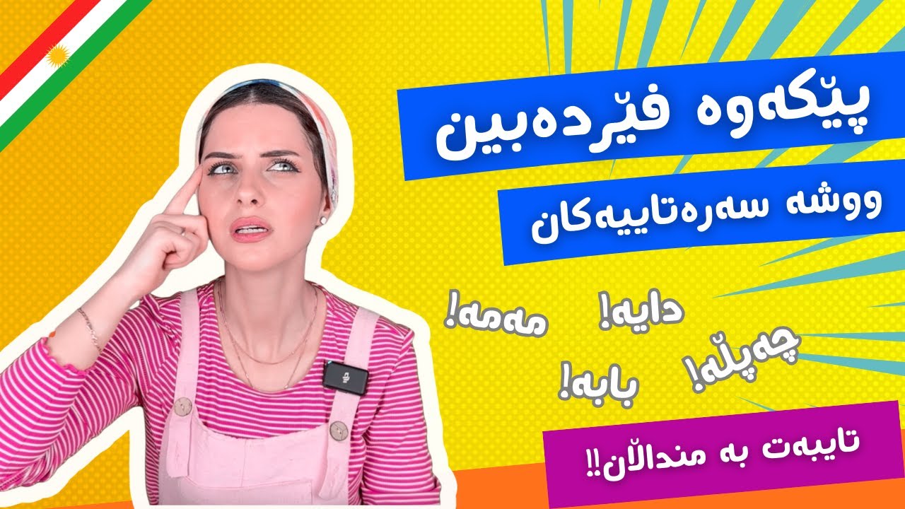 با منداڵەکەت دەستبکات بە قسە ! بەرنامەی پەروەدەیی بە زمانی کوردی لەگەل دادە ساز