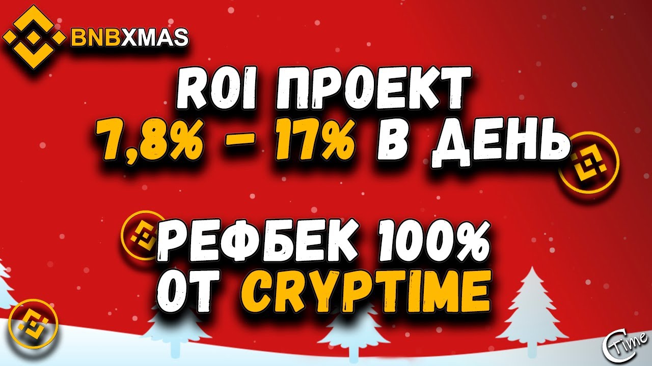 BNBXMAS - ROI проект от 7,8% до 17% дохода в день.