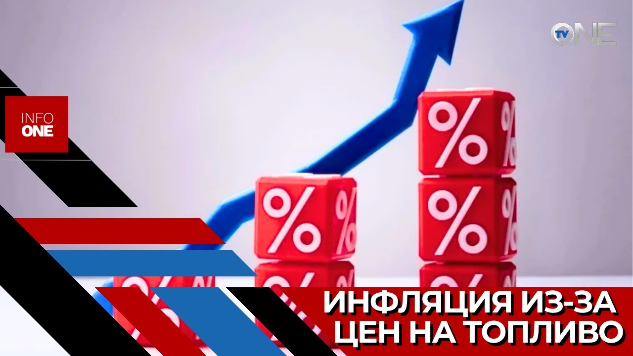 INFO ONE &ndash; Вслед топливом подорожают и другие товары