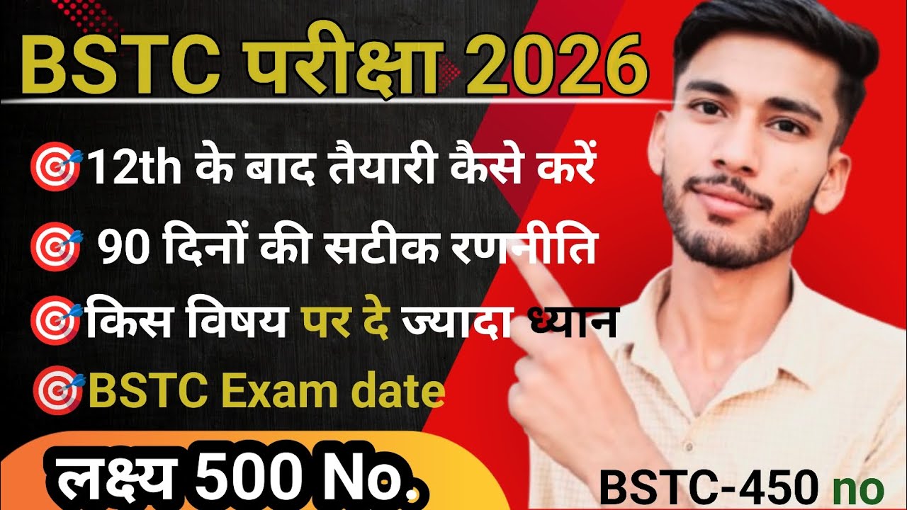 BSTC परीक्षा 2026 तैयारी कैसे करे /BSTC अन्तिम 90 दिनो की रणनीति /BSTC क्या है/ Bstc तैयारी कैसे करे
