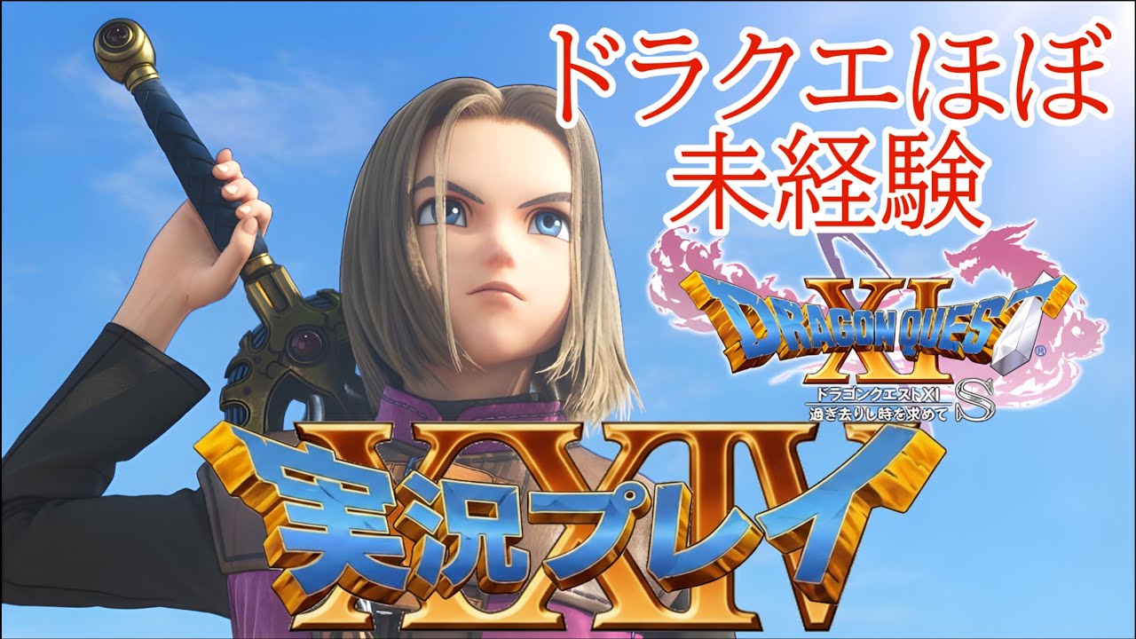 #24 時の破壊者と裏の試練クリア目指して　すべての敵が強い！ドラゴンクエスト11s　実況プレイ