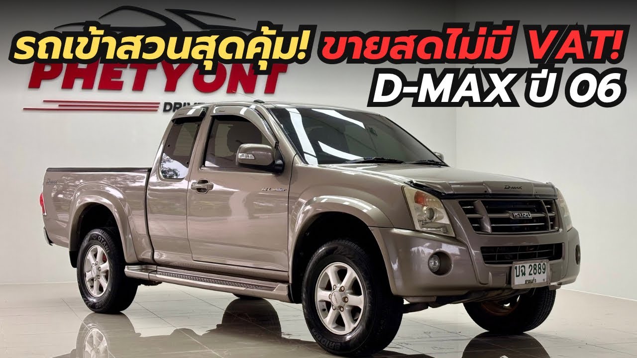 รีวิว Isuzu D-Max Hilander 2.5 ปี 2006 | รถกระบะราคาประหยัด 159,000 บาท สภาพพร้อมใช้คันนี้คุ้มสุด!