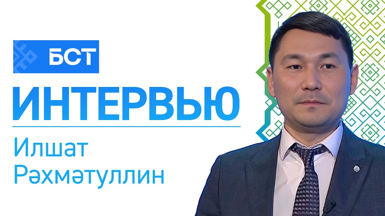 Берҙәмлек өлгөһө. Илшат Рәхмәтуллин. Интервью