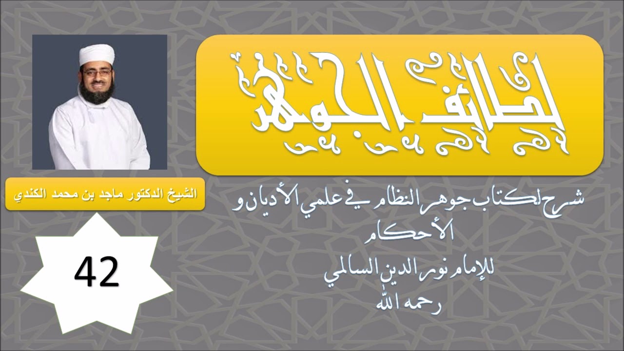 لطائف الجوهر (42) - صفة الصوم و ما يجوز فيه - الشيخ ماجد الكندي
