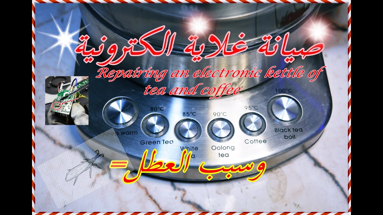 صيانة غلاية الكترونية || Repairing an electronic kettle of tea and coffee