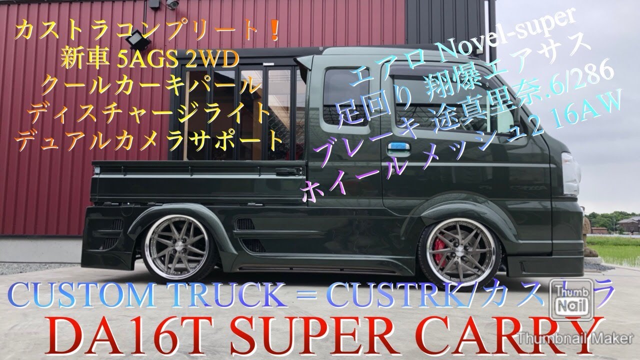 【Sho.106・軽トラカスタム改造・スーパーキャリイ/5AGS】カストラ47/エアサス.ブレーキ.エアロ.ホイール➡️フルカスタムトラック➡️翔プロデュース❗️エアサス動作・5AGSの走行動画も！