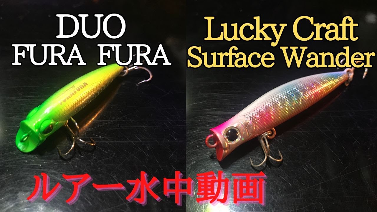【furafura/surfacewander】水中映像　「DUO FURA FURA / LuckyCraft SurfaceWander 60」　ルアー水中動画