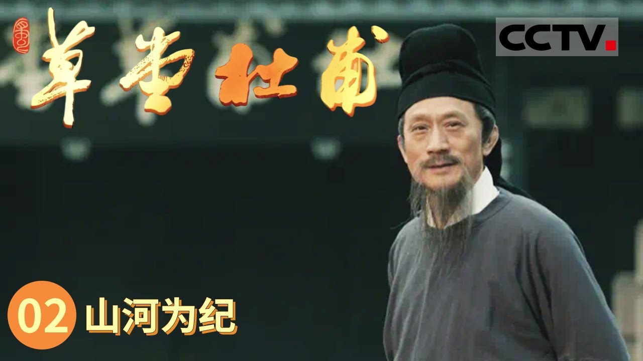 《草堂杜甫》杜甫身处乱世 诗词里却心系百姓与国家！带你解读杜甫诗词与其背后的故事！EP02 【CCTV纪录】