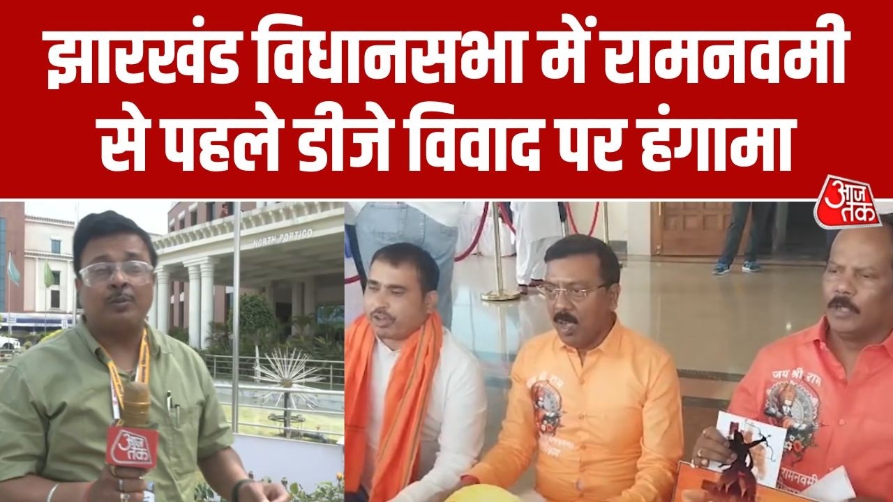 Ram Navami DJ Row: रामनवमी से पहले डीजे विवाद, BJP विधायकों की नारेबाजी, सरकार पर तुष्टिकरण का आरोप
