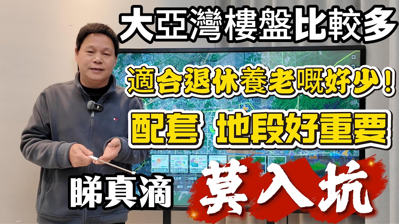 睇樓指南 大亞灣惠陽 邊嘀樓盤以及邊嘀地段可考慮？咁邊嘀區域唔可掂？#惠州房產 #惠州樓盤 #惠州筍盤 #大亞灣 #大亚湾买房 