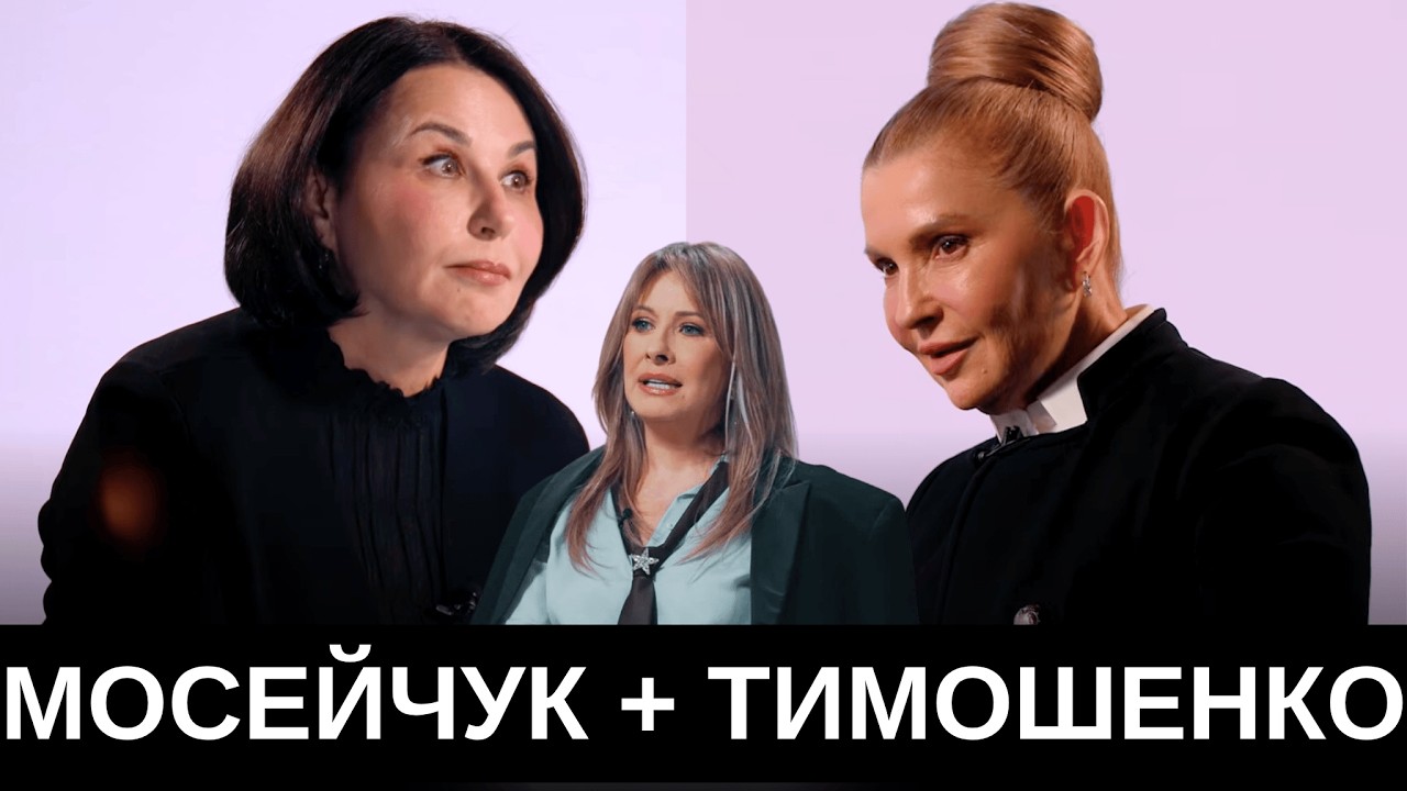 Тимошенко у Мосейчук: чого мають навчитися Зе-кума Кравець і Єфросініна?