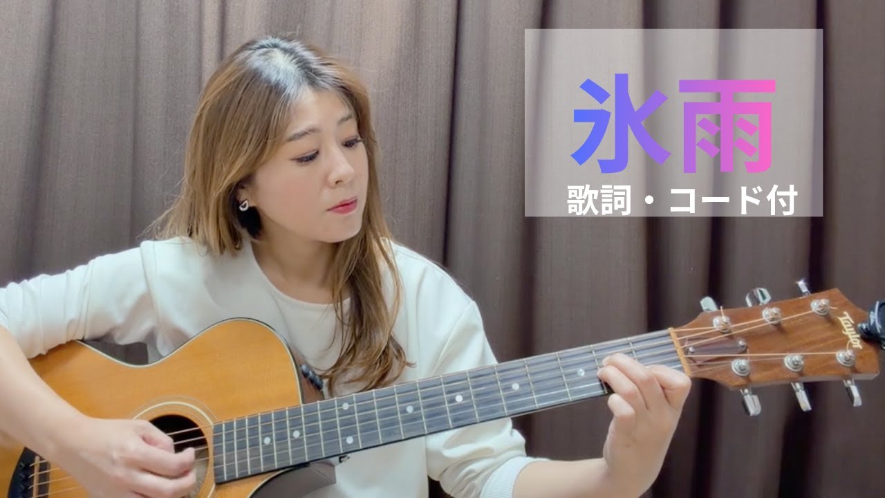 氷雨/日野美歌「iPhone一発撮り」弾き語りカバー[歌詞 コード付]