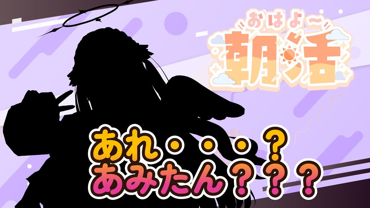 【朝活配信】あみ・・・たん？【Vtuber】