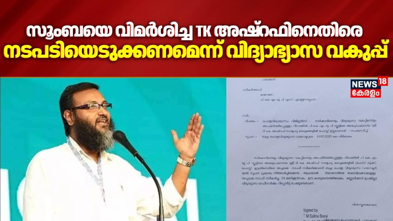 Zumbaയെ വിമർശിച്ച TK Ashrafനെതിരെ നടപടിയെടുക്കണമെന്ന് വിദ്യാഭ്യാസ വകുപ്പ് | Zumba Controversy |