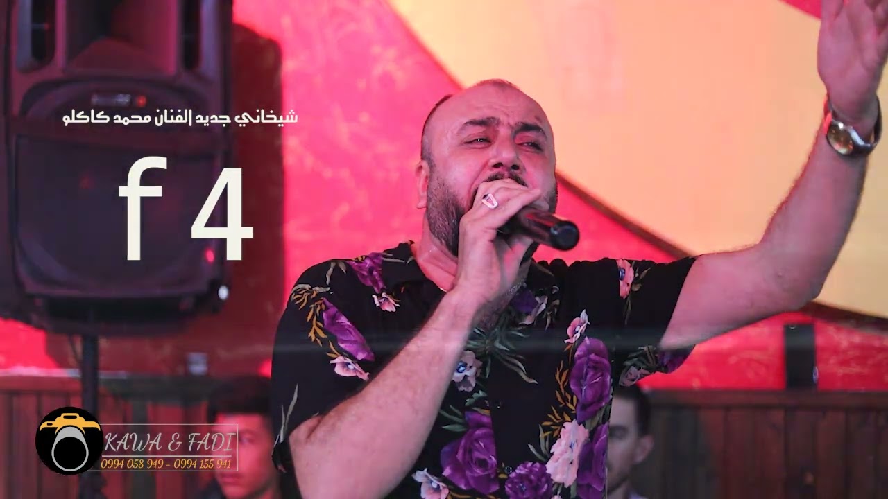 محمد كاكلو جديد كروب كاوا وفادي صبري 2023/8/16