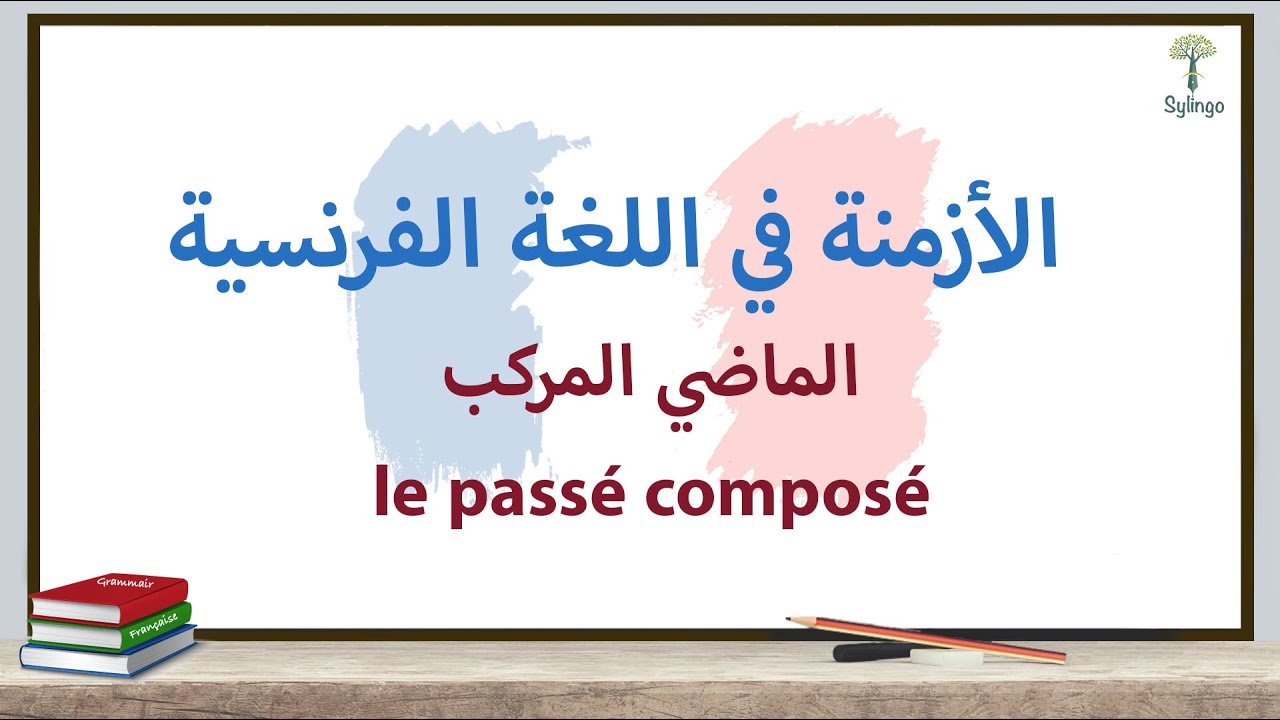 Grammaire française - le passé composé - قواعد اللغة الفرنسية - الماضي المركب