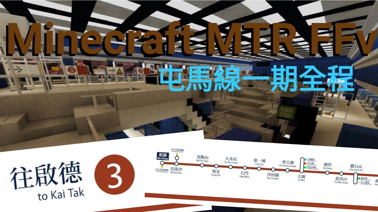 Minecraft MTR(FFv) 幻想鐵路 屯馬線一期下行全程 ( 泥涌→啟德 )