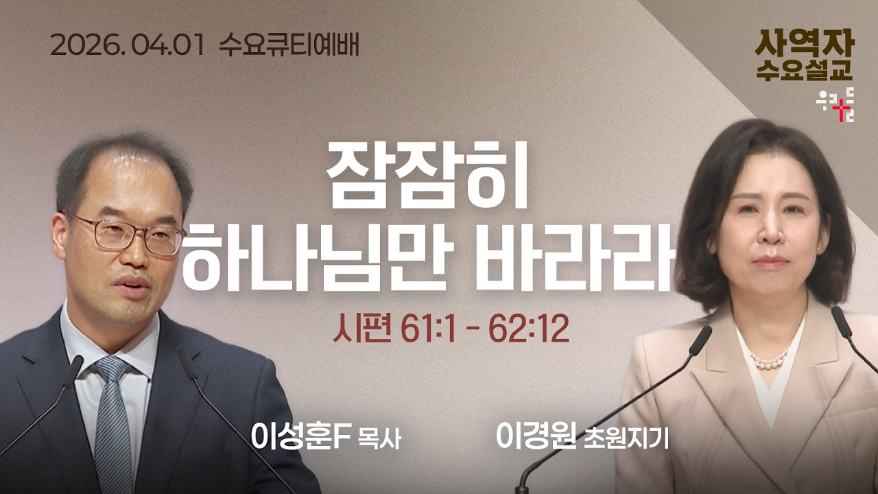 [사역자설교] 잠잠히 하나님만 바라라 / 시편 61:1-62:12 - 이성훈F 목사 / 이경원 초원지기 | 2026.04.01