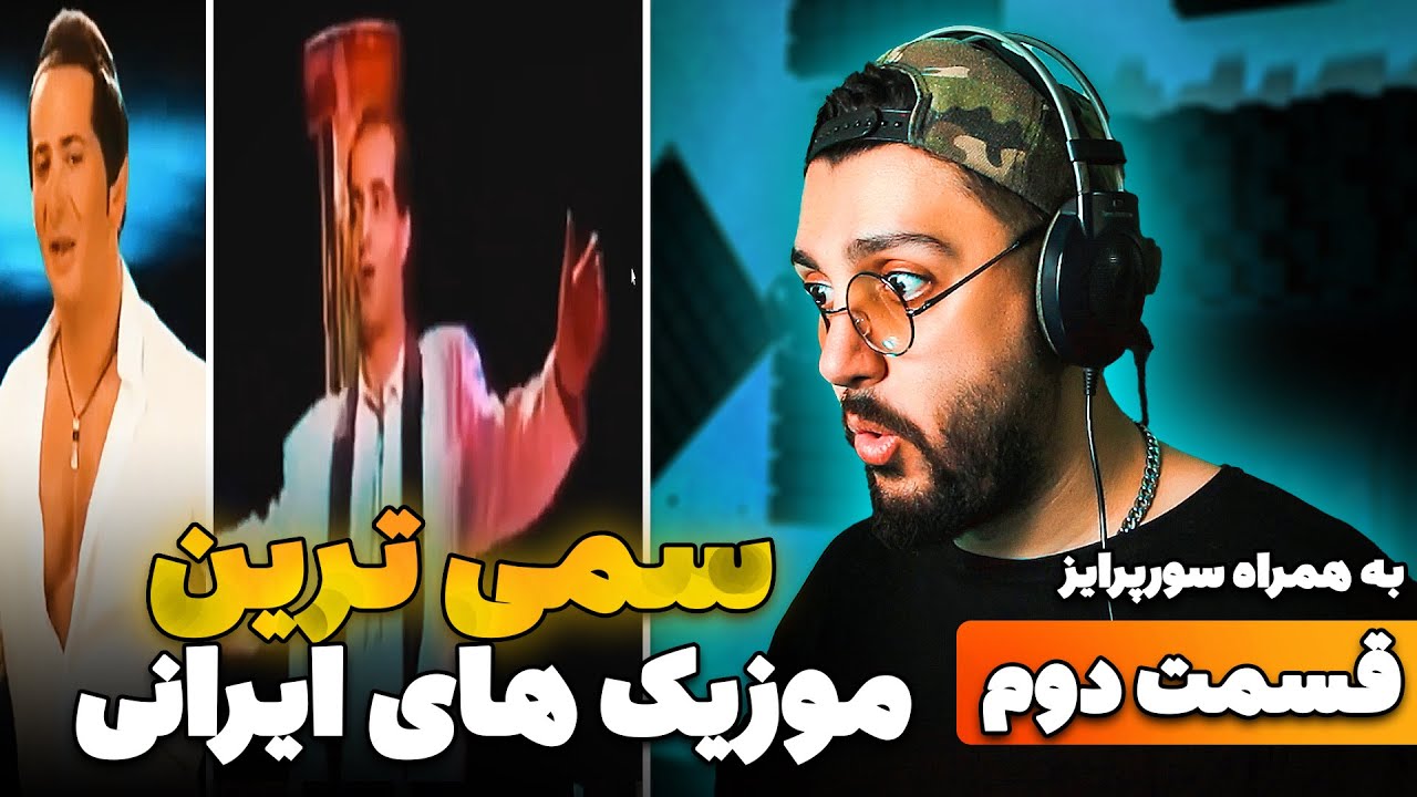 😍واکنش من به سمی ترین و خزترین موزیک های ایرانی😂 - قسمت دوم به همراه یک سورپرایز PART 2 - #reaction