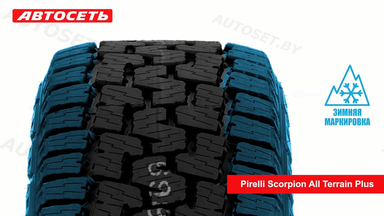 Pirelli Scorpion All Terrain Plus ❄️☀️: обзор шины и отзывы ● Автосеть ●