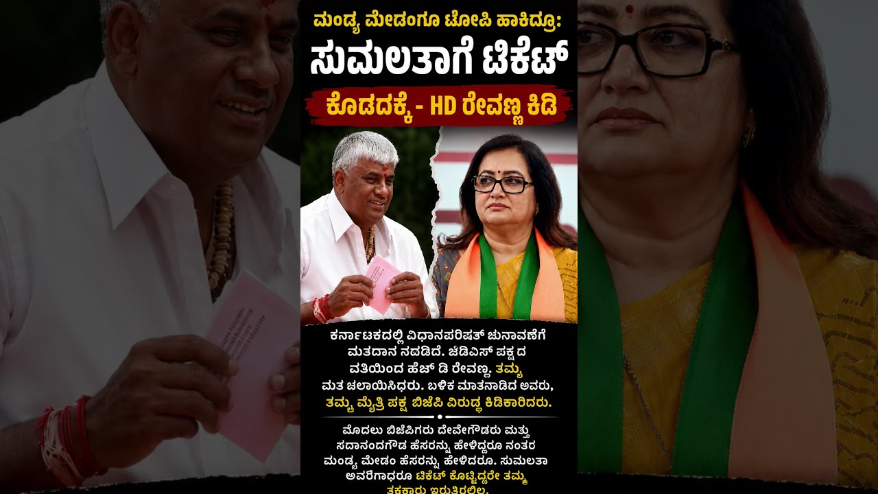 #shorts #karnatakapolitics #siddaramaiah #hdrevanna #sumalatha #latestnews #bjp #congress #jds #new