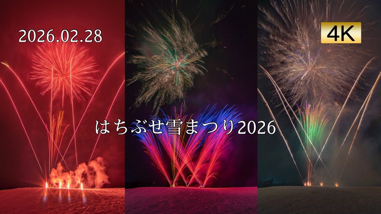 2026.02.28 はちぶせ雪まつり2026
