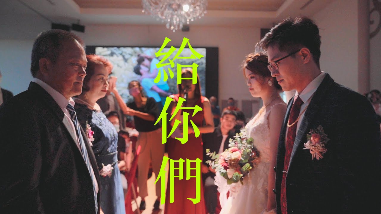 新娘哥哥為新人獻唱「給你們」感動全場