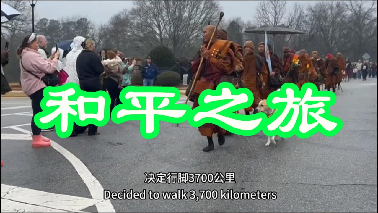 世界和平之旅（行脚僧世间行掠影）