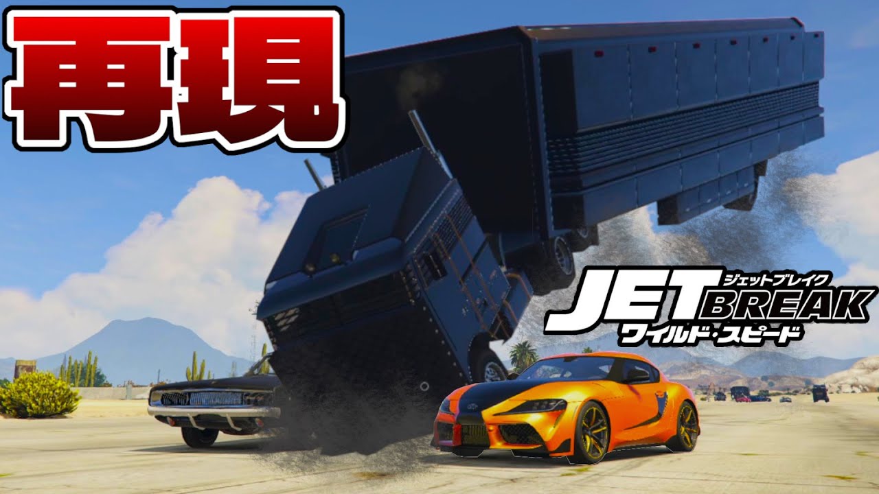 ワイルドスピードジェットブレイクをGTA5で完全再現してみた【GTA5茶番劇】