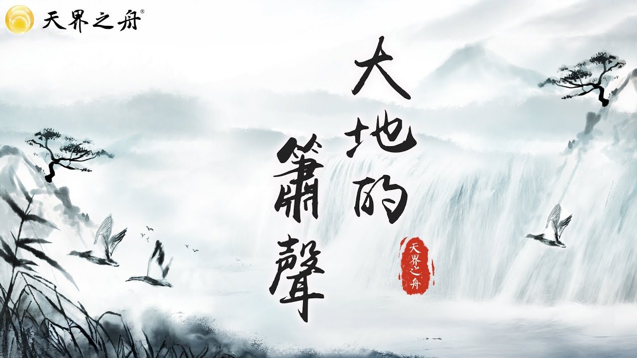 無限循環《大地的簫聲》蔡志忠與莊子的音樂隨想｜靜心音樂、專注音樂、背景音樂｜清淨佛曲、佛樂系列 MV by 天界之舟 靈犀問路