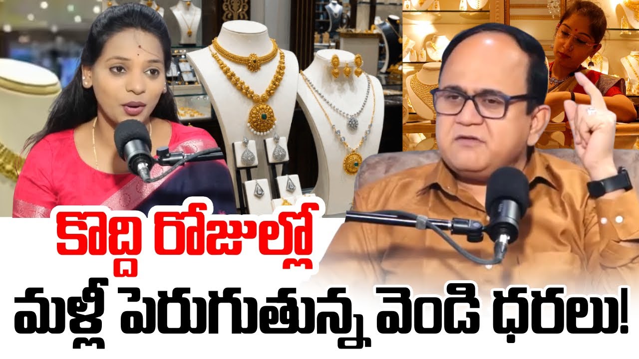 Knowledge Series: ఈరోజు వెండి ధర | 2026లో సిల్వర్ భవిష్యత్ ఎలా ఉంటుంది?
