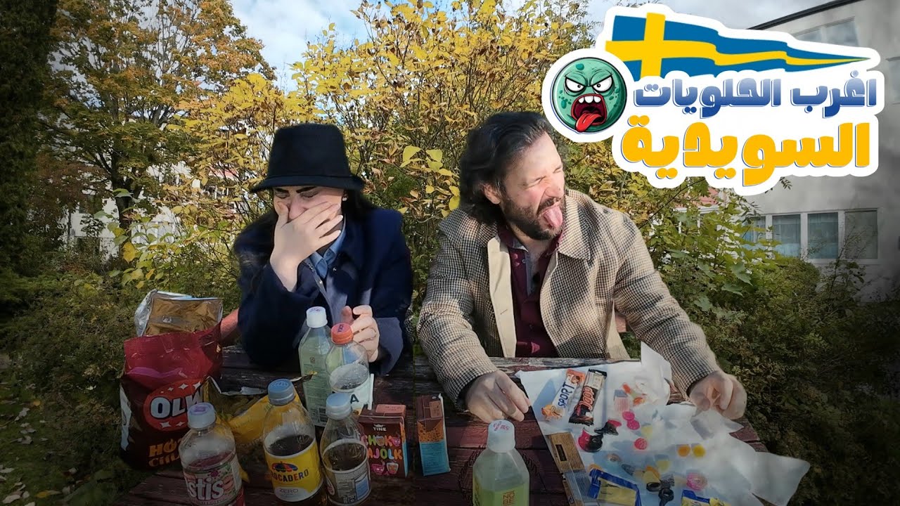 أول مرة سعودية🇸🇦 تجرب اغرب الحلويات السويدية 🇸🇪| طعمها يالطيييف 🤮🤢