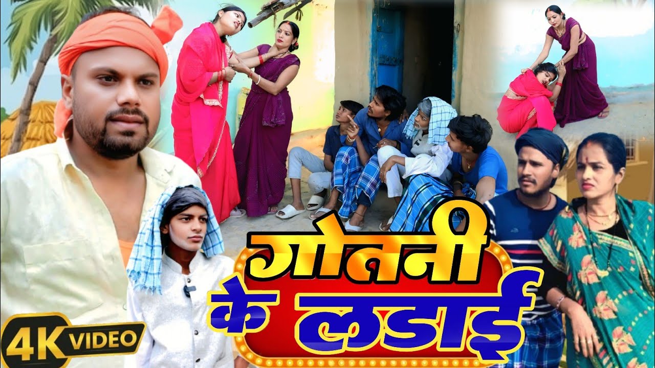 गोतनी के लड़ाई !!! Gotni ke ladai मगही comedy @UdaydoctorBodhgaya #comedy @SunitaChaudharyMagahi 