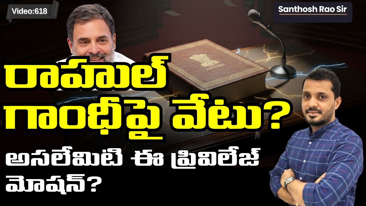 ప్రివిలేజ్ మోషన్ అంటే ఏమిటి? Rahul Gandhi vs Govt: What is Privilege Motion?