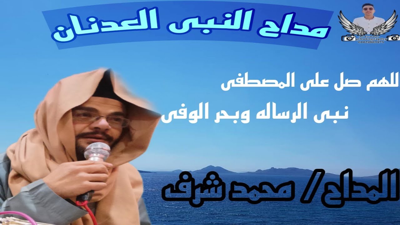 اللهم صل على المصطفى نبى الرساله وبحر الوفى.المداح /محمد شرف
