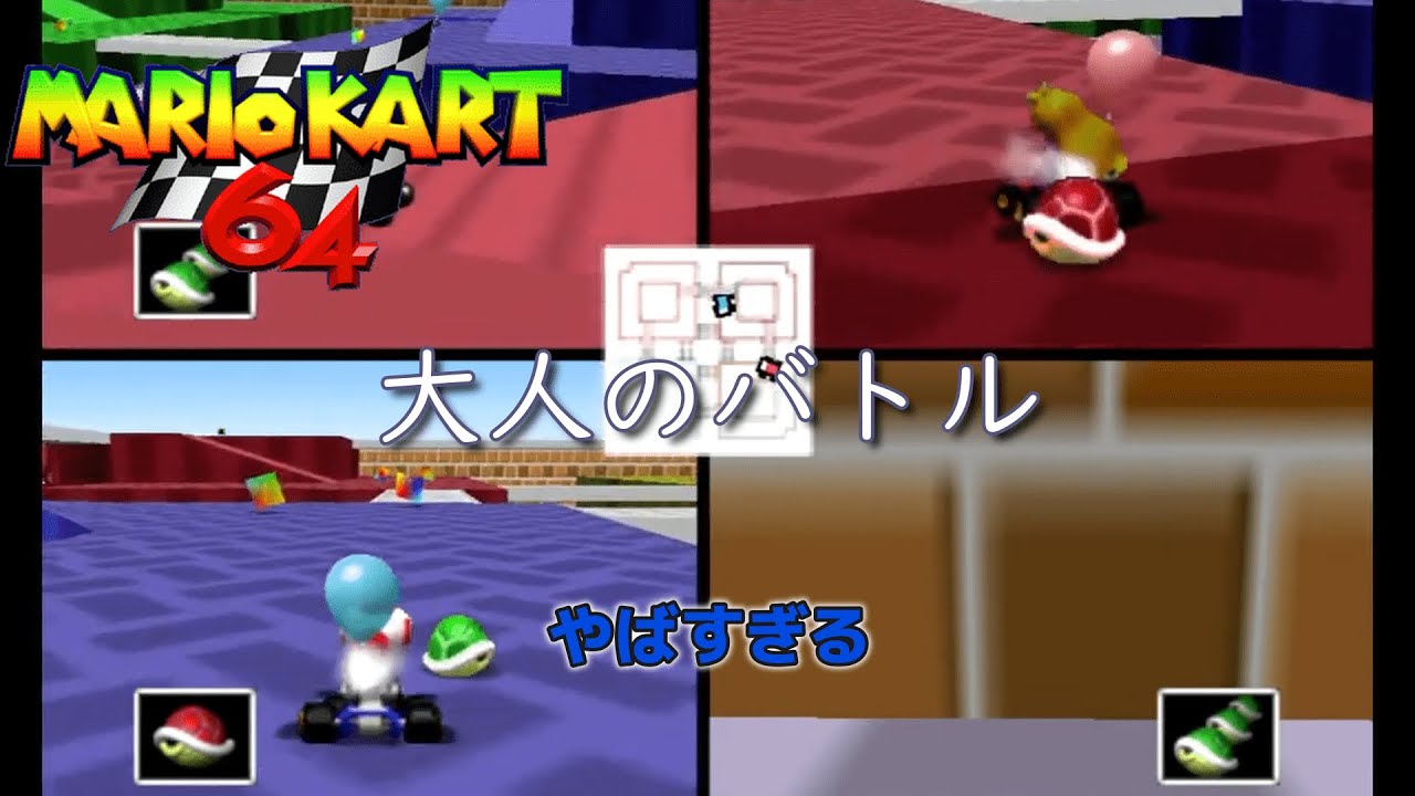 【マリオカート64】バトル編！○○年ぶりのマリカ64が無慈悲【4人実況】