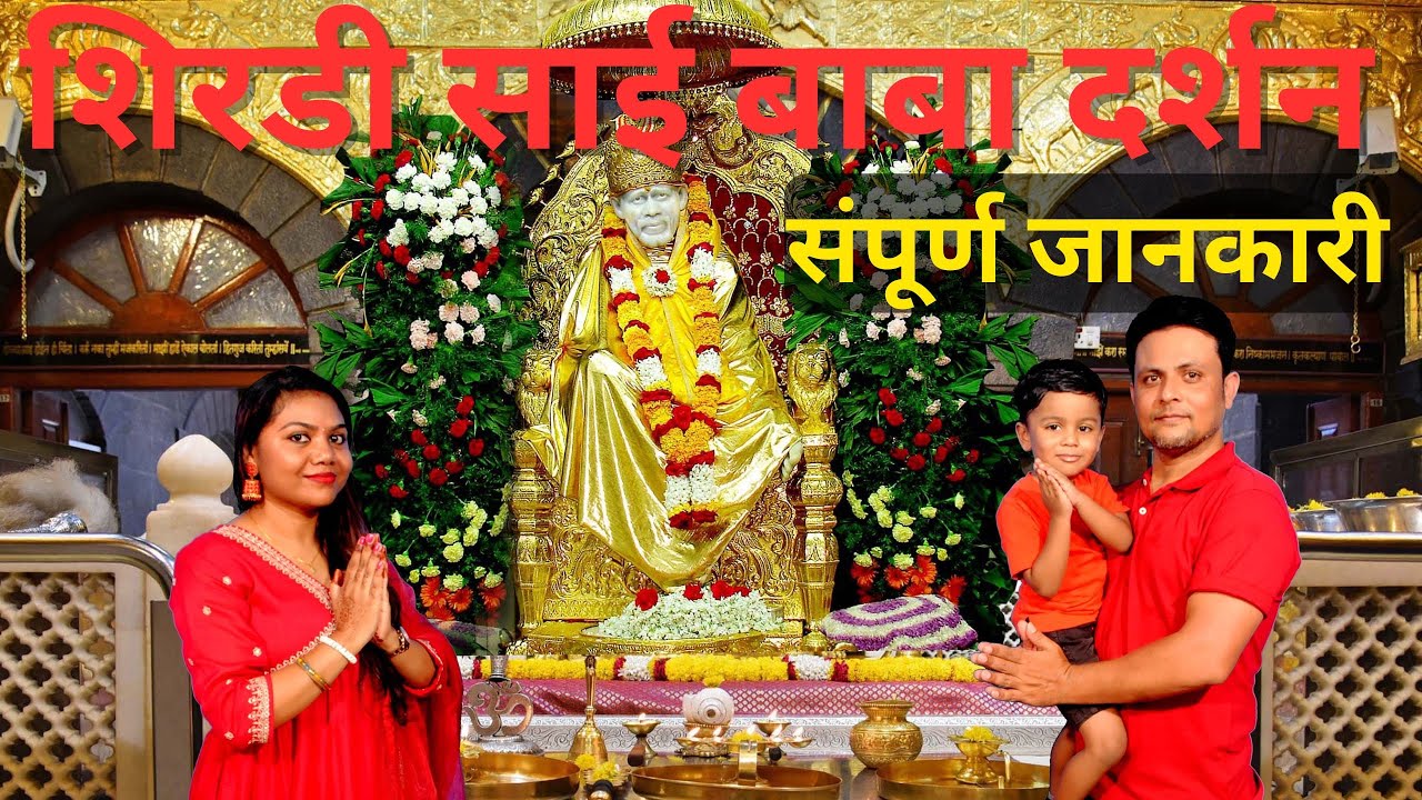 शिरडी साई बाबा दर्शन | Shirdi Sai Baba Temple | Shirdi Complete Travel Information | How to Reach
