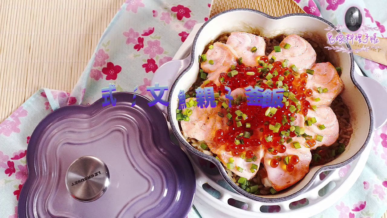 日式三文魚親子釜飯 (Salmon&Salmon roe Kamameshi: Eng Sub)