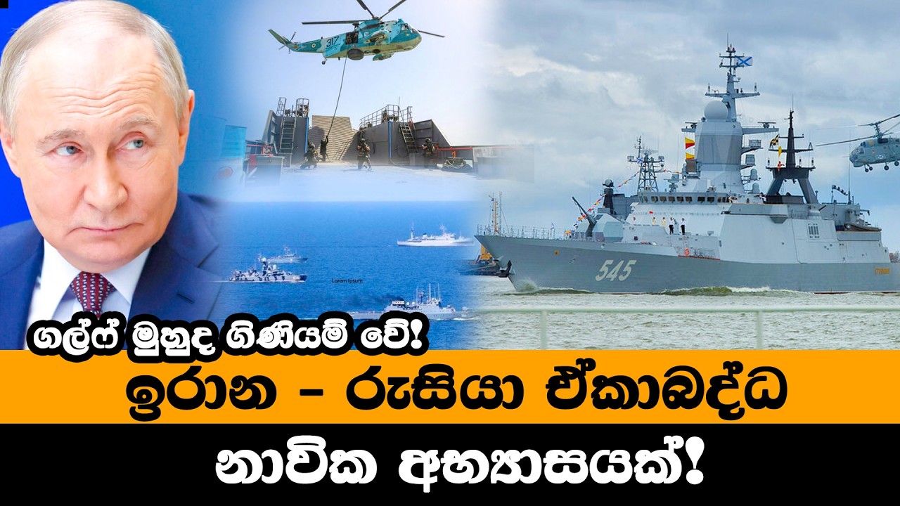 ගල්ෆ් කලාපයේ ඇමෙරිකානු නාවික බලයට අභියෝග කරන්න හදන ඉරාන - රුසියා නාවික යුධ අභ්‍යාසය ඇරඹේ!