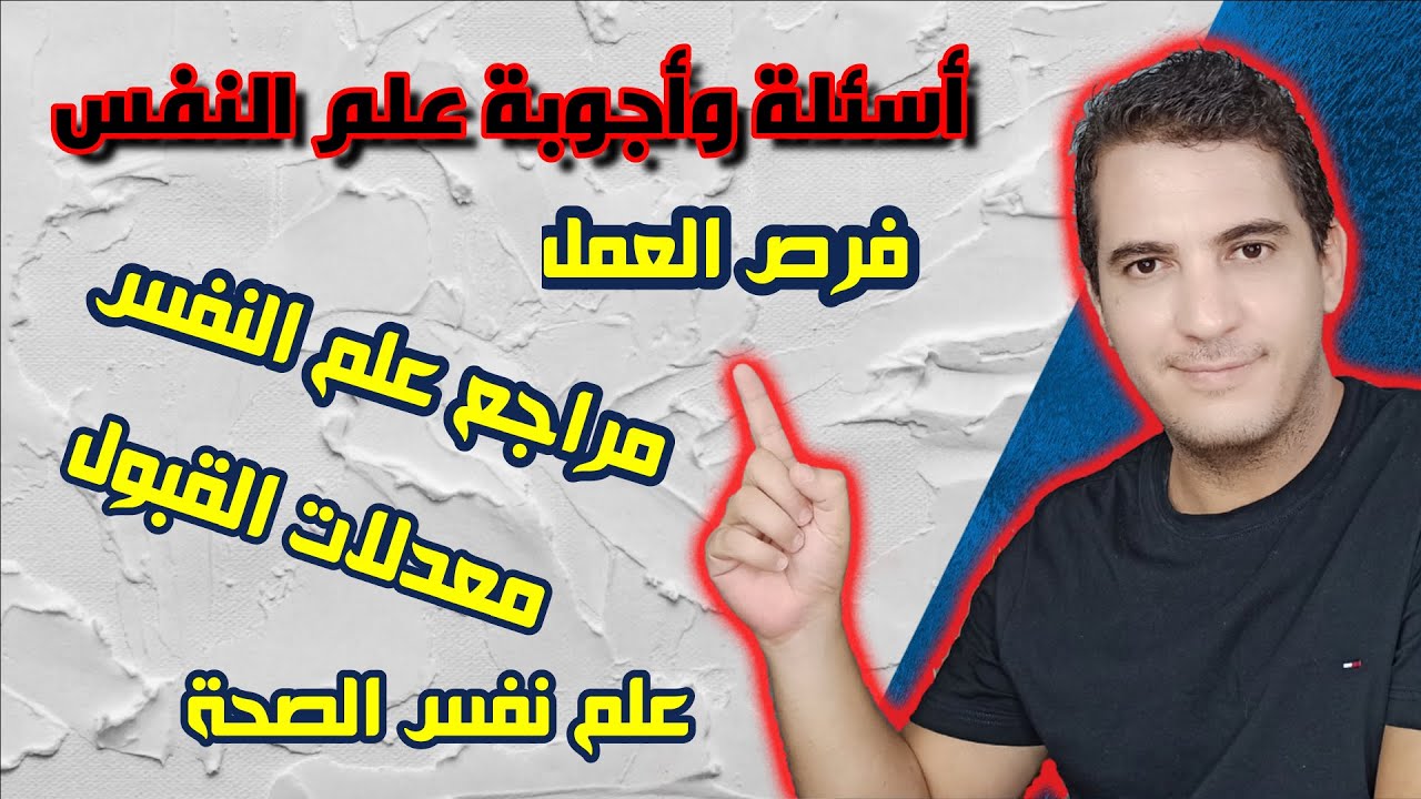 أسئلة وأجوبة عامة / هل هناك فرص عمل في علم النفس؟-مراجع علم النفس-معدلات القبول-علم نفس الصحة