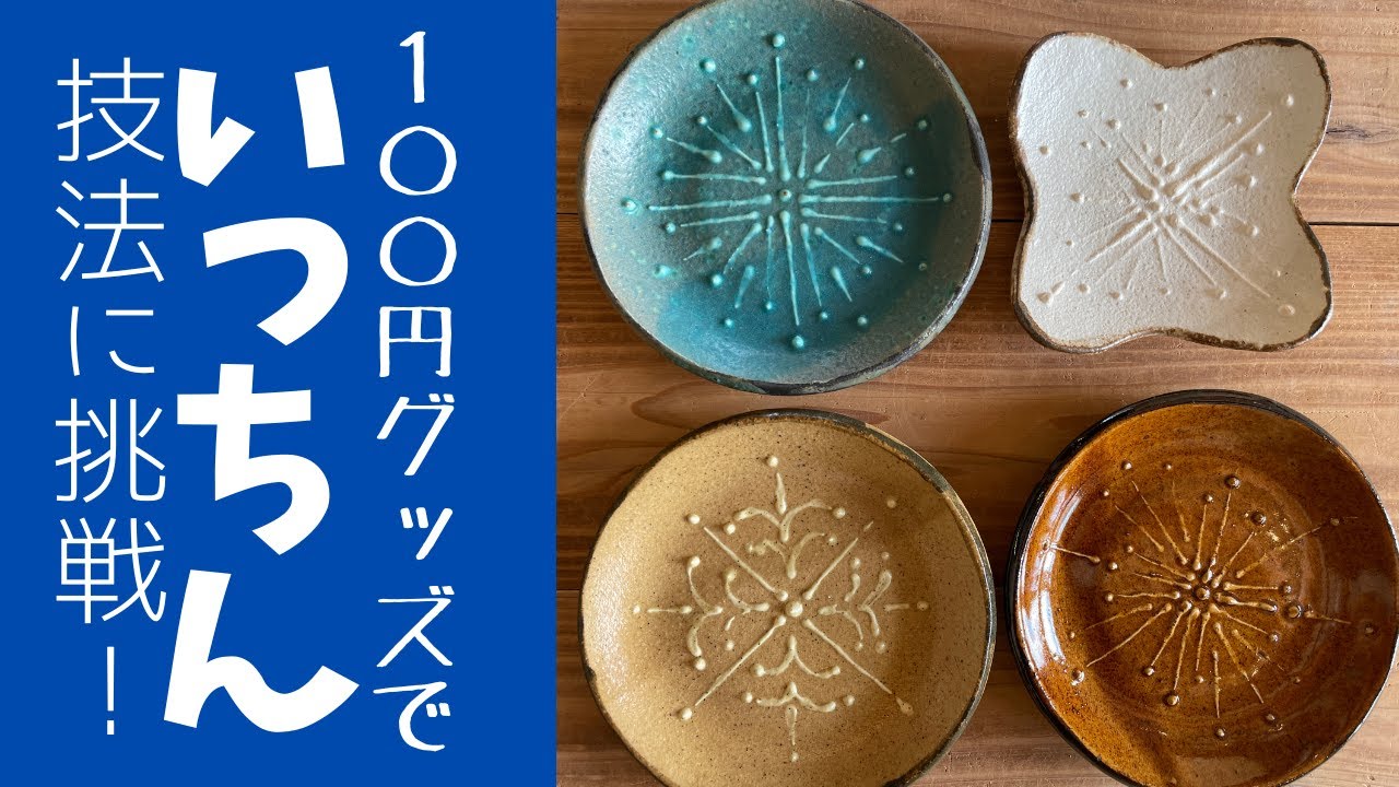 ◆いっちんに挑戦【陶芸技法】100円グッズで独特な立体描画ができるか？憧れの技法に挑戦しました！^_^　#slip trailer