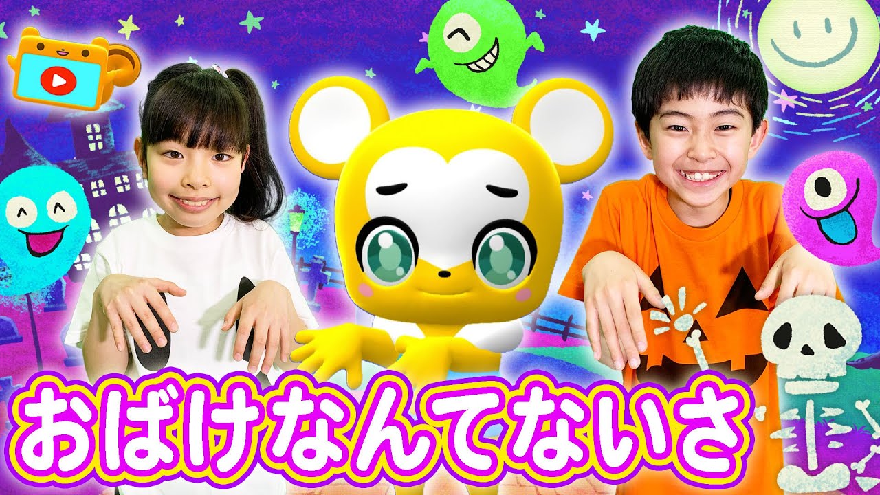 【うた】おばけなんてないさ〈振り付き〉【こどものうた・童謡・キッズ・手遊び・ダンス】Japanese Children's Song, Nursery Rhymes,Fingerplay Songs