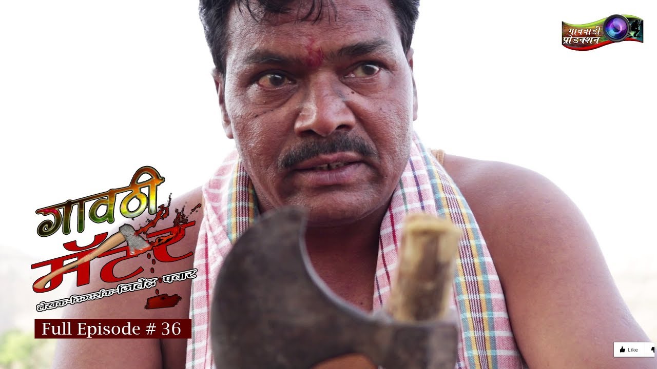 गावठी मॅटर || भाग # ३६ || Gavthi Matter || EP #36 || Marathi Web Series 2019